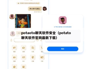 potaoto聊天软件安全（potato聊天软件官网最新下载）