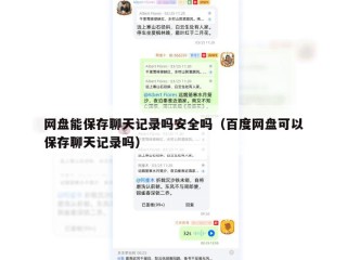 网盘能保存聊天记录吗安全吗（百度网盘可以保存聊天记录吗）