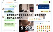 美亚聊天软件安全吗是真的吗（美亚聊天软件安全吗是真的吗吗）