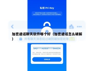 加密通话聊天软件哪个好（加密通话怎么破解）