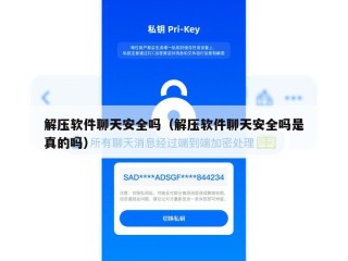 解压软件聊天安全吗（解压软件聊天安全吗是真的吗）