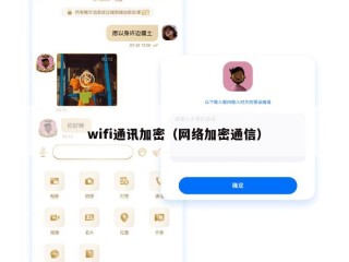 wifi通讯加密（网络加密通信）