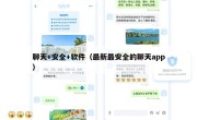 聊天+安全+软件（最新最安全的聊天app）