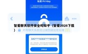 智爱聊天软件安全吗知乎（智爱2026下载）