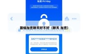 篇幅加密聊天好不好（聊天 加密）