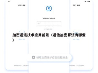 加密通讯技术应用前景（通信加密算法有哪些）