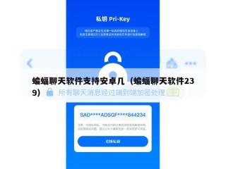 蝙蝠聊天软件支持安卓几（蝙蝠聊天软件239）