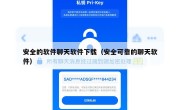 安全的软件聊天软件下载（安全可靠的聊天软件）