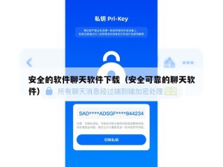 安全的软件聊天软件下载（安全可靠的聊天软件）