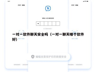 一对一软件聊天安全吗（一对一聊天哪个软件好）