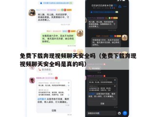 免费下载奔现视频聊天安全吗（免费下载奔现视频聊天安全吗是真的吗）