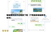 蝙蝠聊天软件在哪里下载（下载最新蝙蝠聊天软件）