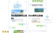 line加密聊天记录（line聊天记录备份）
