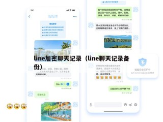 line加密聊天记录（line聊天记录备份）