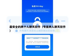 最安全的两个人聊天软件（专属两人聊天软件）