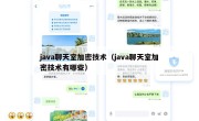 java聊天室加密技术（java聊天室加密技术有哪些）