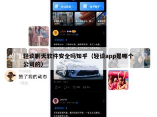 轻谈聊天软件安全吗知乎（轻谈app是哪个公司的）