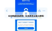 以太网通讯加密机（以太网怎么输入密码）
