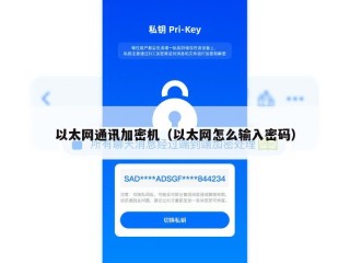 以太网通讯加密机（以太网怎么输入密码）