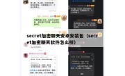 secret加密聊天安卓安装包（secret加密聊天软件怎么样）