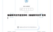 蝙蝠聊天软件是官网吗（蝙蝠聊天软件 官网）