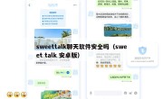 sweettalk聊天软件安全吗（sweet talk 安卓版）
