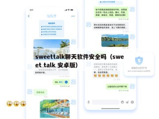 sweettalk聊天软件安全吗（sweet talk 安卓版）