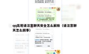 qq出现请注意聊天安全怎么解除（请注意聊天怎么回事）
