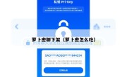 萝卜密聊下架（萝卜密怎么吃）