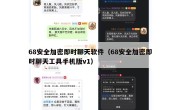 68安全加密即时聊天软件（68安全加密即时聊天工具手机版v1）