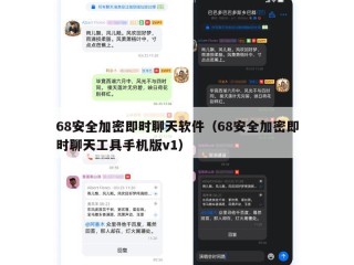 68安全加密即时聊天软件（68安全加密即时聊天工具手机版v1）