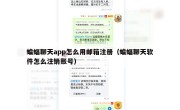 蝙蝠聊天app怎么用邮箱注册（蝙蝠聊天软件怎么注销账号）