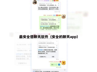 最安全德聊天软件（安全的聊天app）