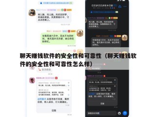 聊天赚钱软件的安全性和可靠性（聊天赚钱软件的安全性和可靠性怎么样）