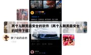 两个人聊天最安全的软件（两个人聊天最安全的软件下载）