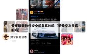 爱觅聊天软件安全吗是真的吗（觅爱交友是真的吗）