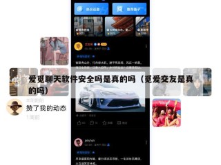 爱觅聊天软件安全吗是真的吗（觅爱交友是真的吗）