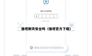 推塔聊天安全吗（推塔官方下载）