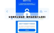 女生聊天记录加密（聊天加密是什么意思）