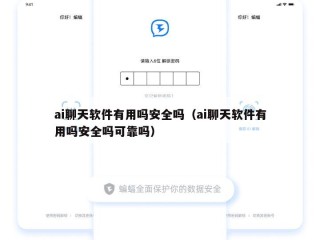 ai聊天软件有用吗安全吗（ai聊天软件有用吗安全吗可靠吗）