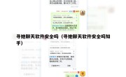 寻她聊天软件安全吗（寻她聊天软件安全吗知乎）
