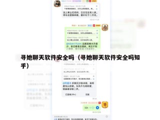寻她聊天软件安全吗（寻她聊天软件安全吗知乎）