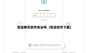 有信聊天软件安全吗（有信软件下载）