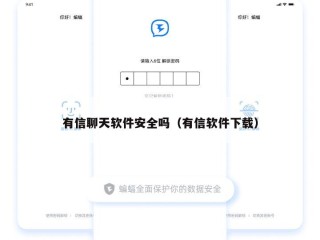 有信聊天软件安全吗（有信软件下载）