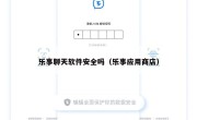 乐事聊天软件安全吗（乐事应用商店）