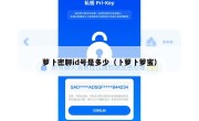 萝卜密聊id号是多少（卜萝卜萝蜜）