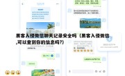 黑客入侵微信聊天记录安全吗（黑客入侵微信,可以查到你的信息吗?）