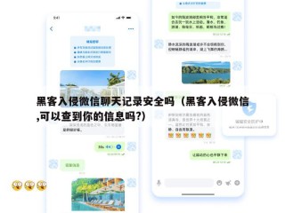黑客入侵微信聊天记录安全吗（黑客入侵微信,可以查到你的信息吗?）