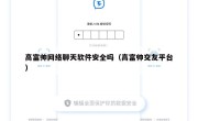 高富帅网络聊天软件安全吗（高富帅交友平台）