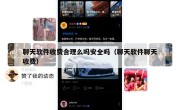 聊天软件收费合理么吗安全吗（聊天软件聊天收费）
